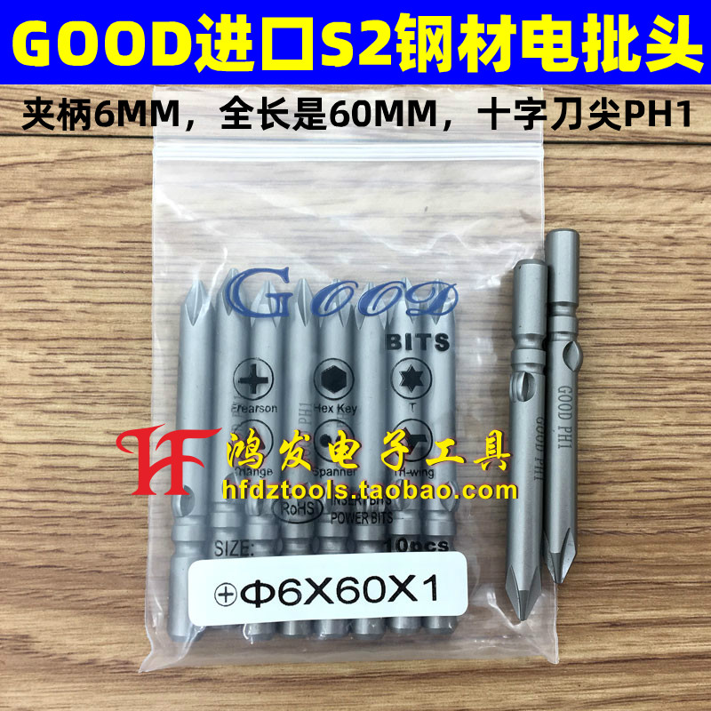 GOOD 6*60*1# 进口S2钢 802电批头十字电动螺丝批电批咀 PH1带磁