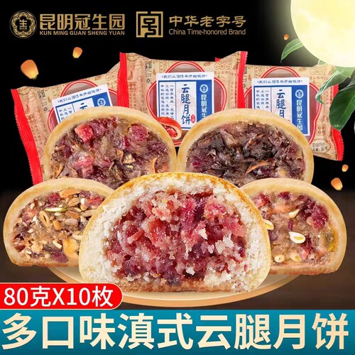 昆明冠生园梅花牌云腿小饼80g*20袋传统云腿月饼传统蛋黄酥月饼