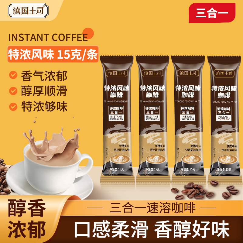 精品滇本土司特浓咖啡速溶咖啡粉