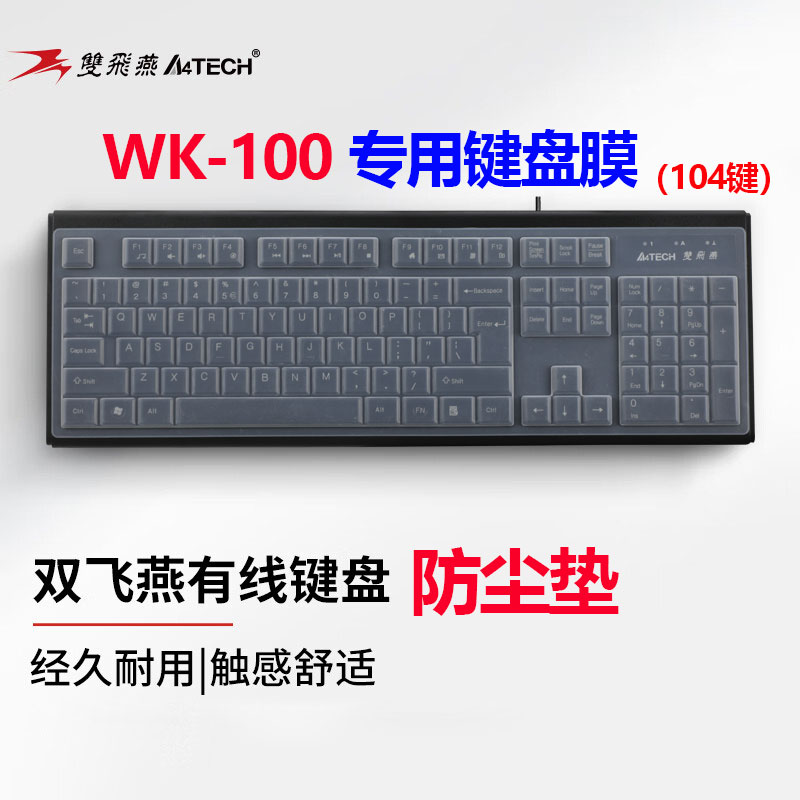 双飞燕WK-100键盘防尘垫104键