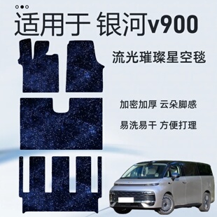 银河V900星河毯脚垫七座二中三排覆盖过道上层替换汽车专用脚垫