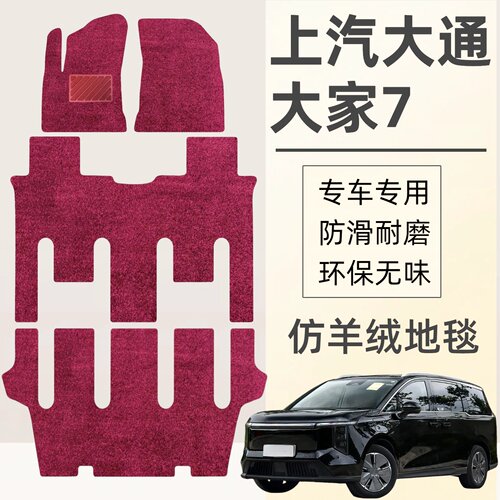 适用上汽大通大家7地毯脚垫MIFA7二三排上层替换仿羊绒防滑地毯