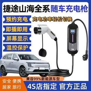 捷途旅行者C 充电器7kw随车充 DM山海L796T1新能源电动汽车便携式
