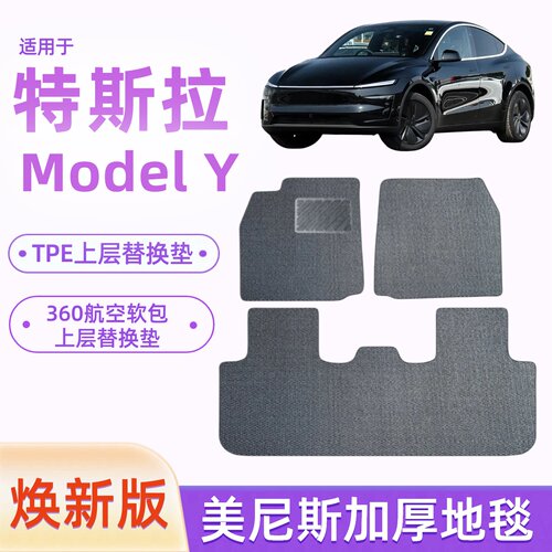 特斯拉ModelY焕新版美尼斯汽车地毯脚垫TPE360航空软包上层替换垫