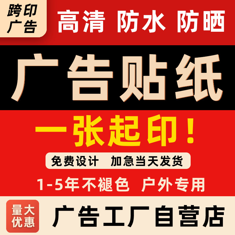 户外广告贴纸定制pvc背胶墙贴防水防晒不干胶小广告自粘标签印刷