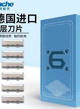 阿帕齐6层剃须刀片德国进口刮胡刀头阿帕奇六层Apache正品5+1