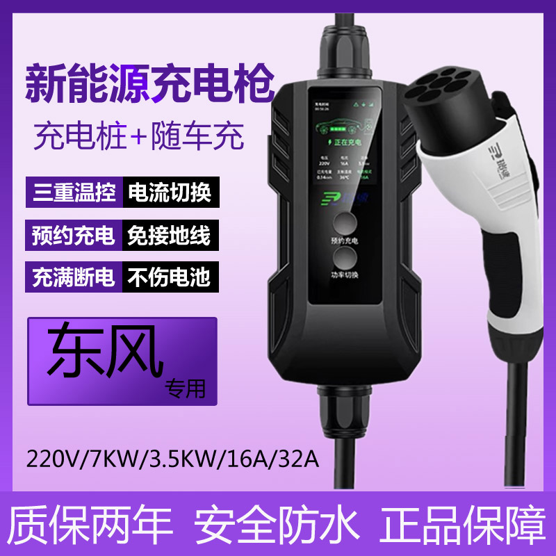专用东风风神E70/e60启辰ex1充电枪家用充电器随车原装32A快充7KW