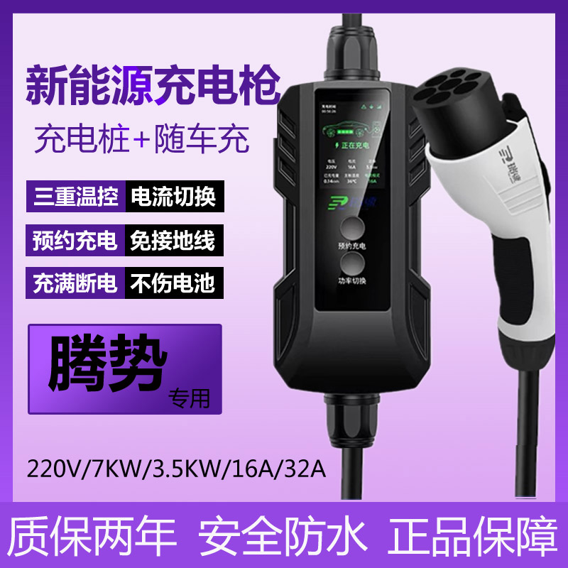 适用腾势d9新能源电动汽车充电枪器家用便携式随车充免接地线7KW