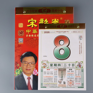 2026马年宋大师韶光日历通胜老式