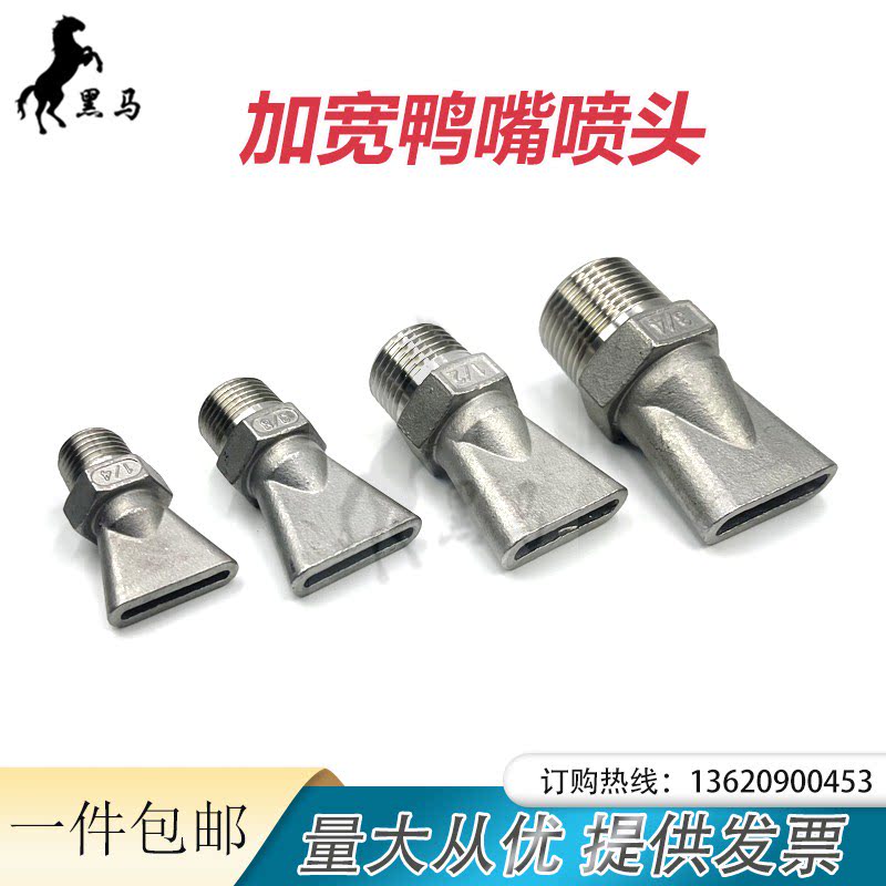 304不锈钢鸭嘴喷嘴 加厚款扁嘴外螺纹 清洗吹气平口喷头 厂家直销