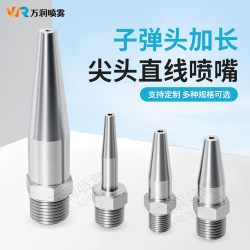 子弹头加长尖头直线喷嘴高压清洗