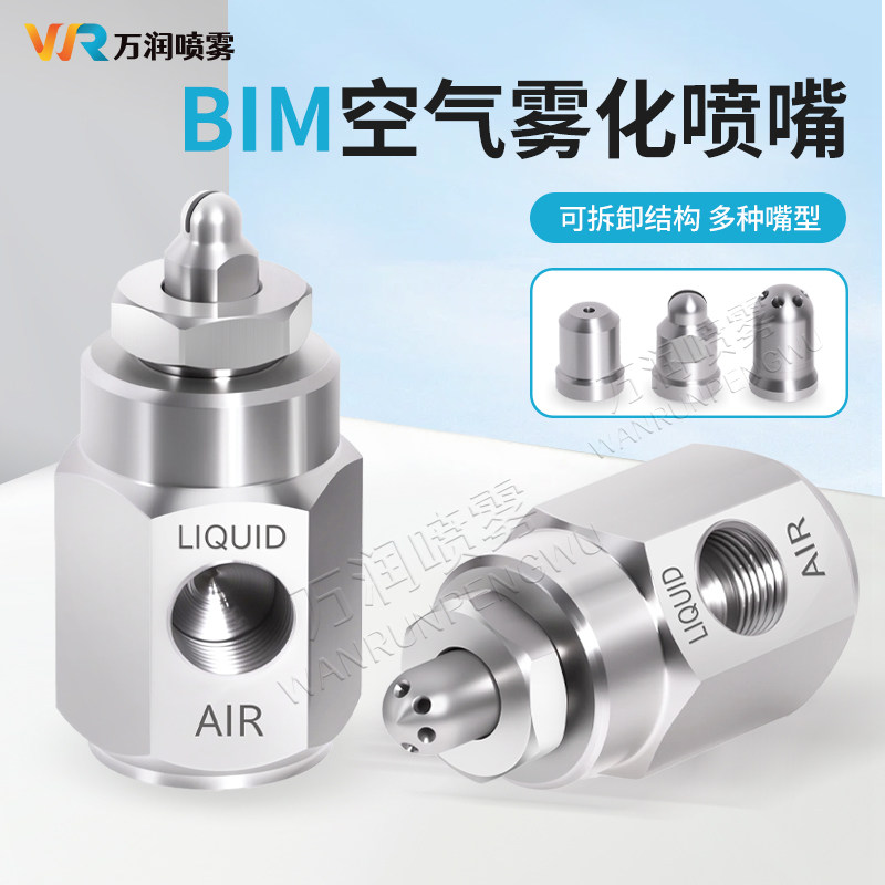 BIM空气雾化喷嘴二流体水气混合