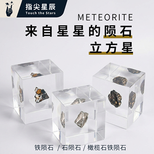 【陨石立方体】流星雨铁陨石橄榄石铁文创天文科普星空收藏礼物