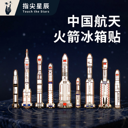 中国航天火箭磁吸冰箱贴