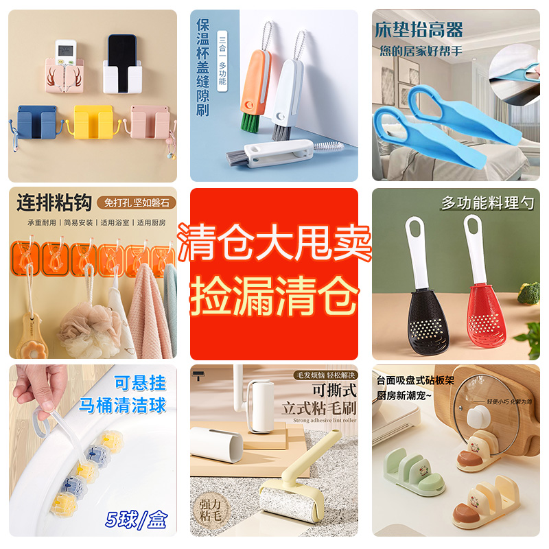 清仓大捡漏日用百货清库存