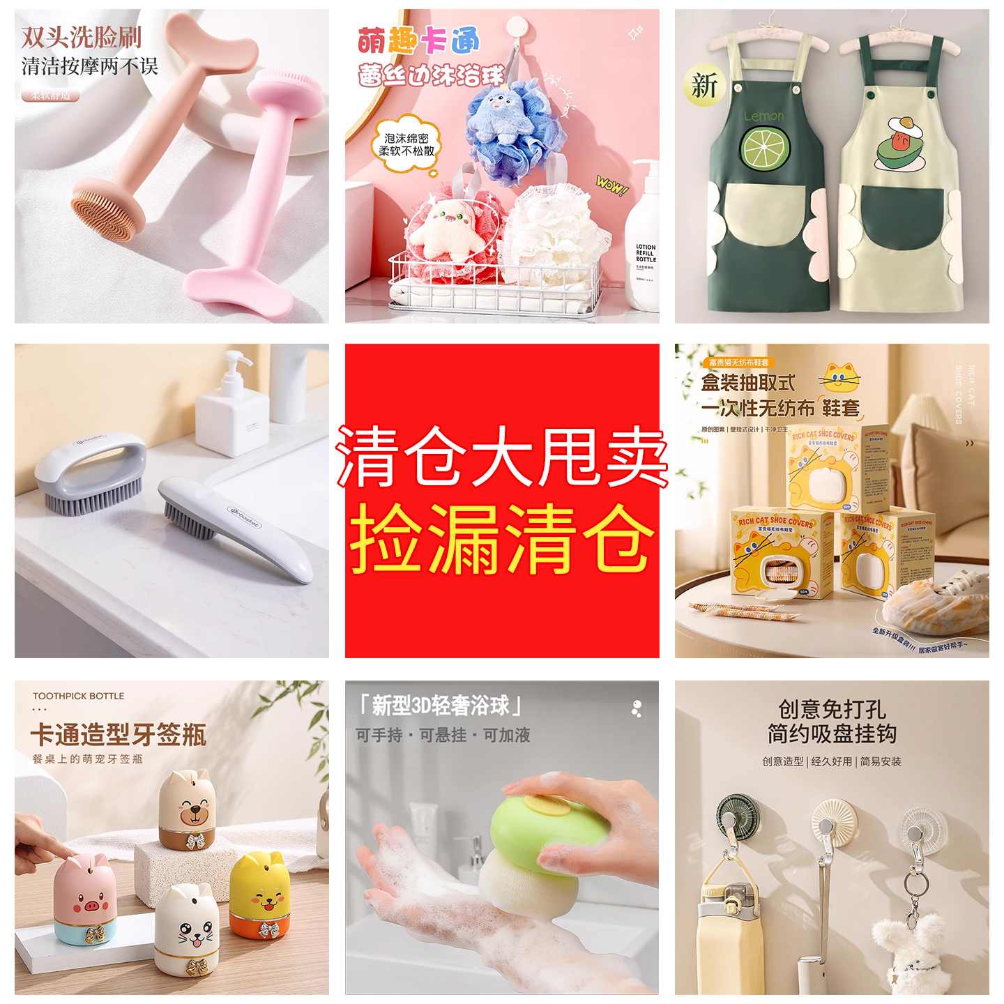 清仓！捡漏！白菜价甩卖！家居日用百货个人清洁厨房洗漱生活用品