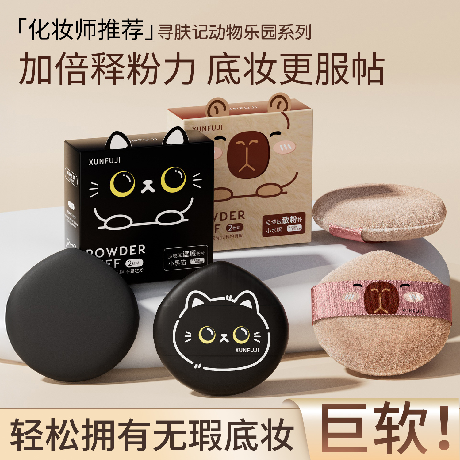 动物系列套盒散粉气垫粉扑