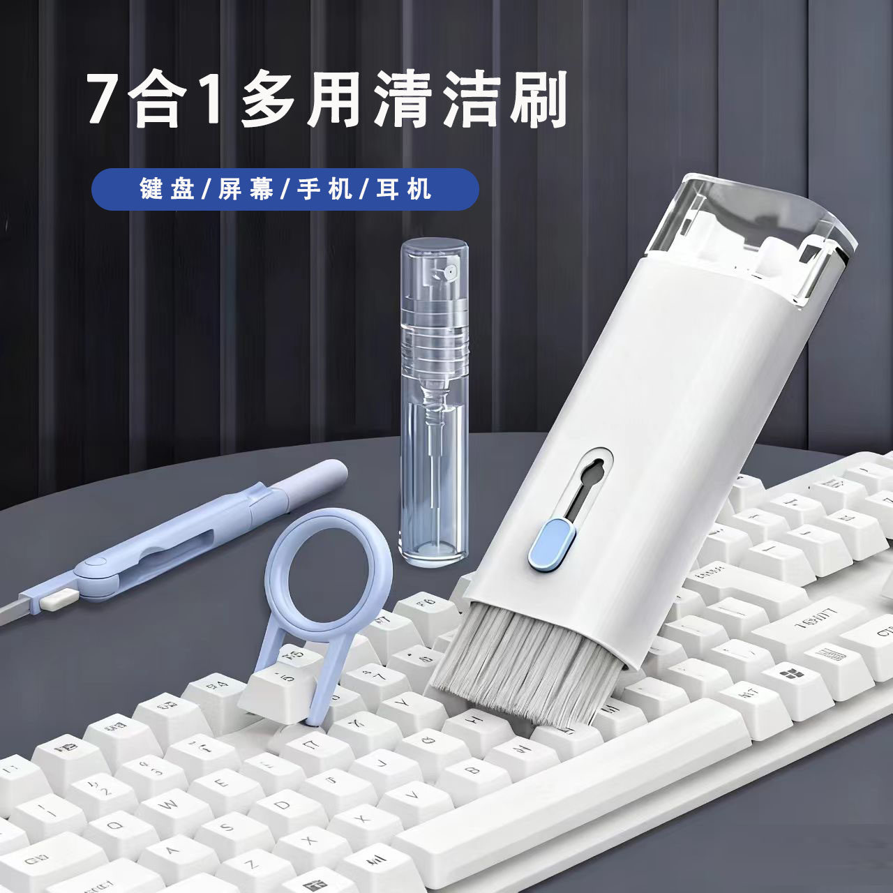 七合一键盘清洁机械键盘清理工具键盘刷电脑除尘软毛刷灰尘刷子多功能清灰神器