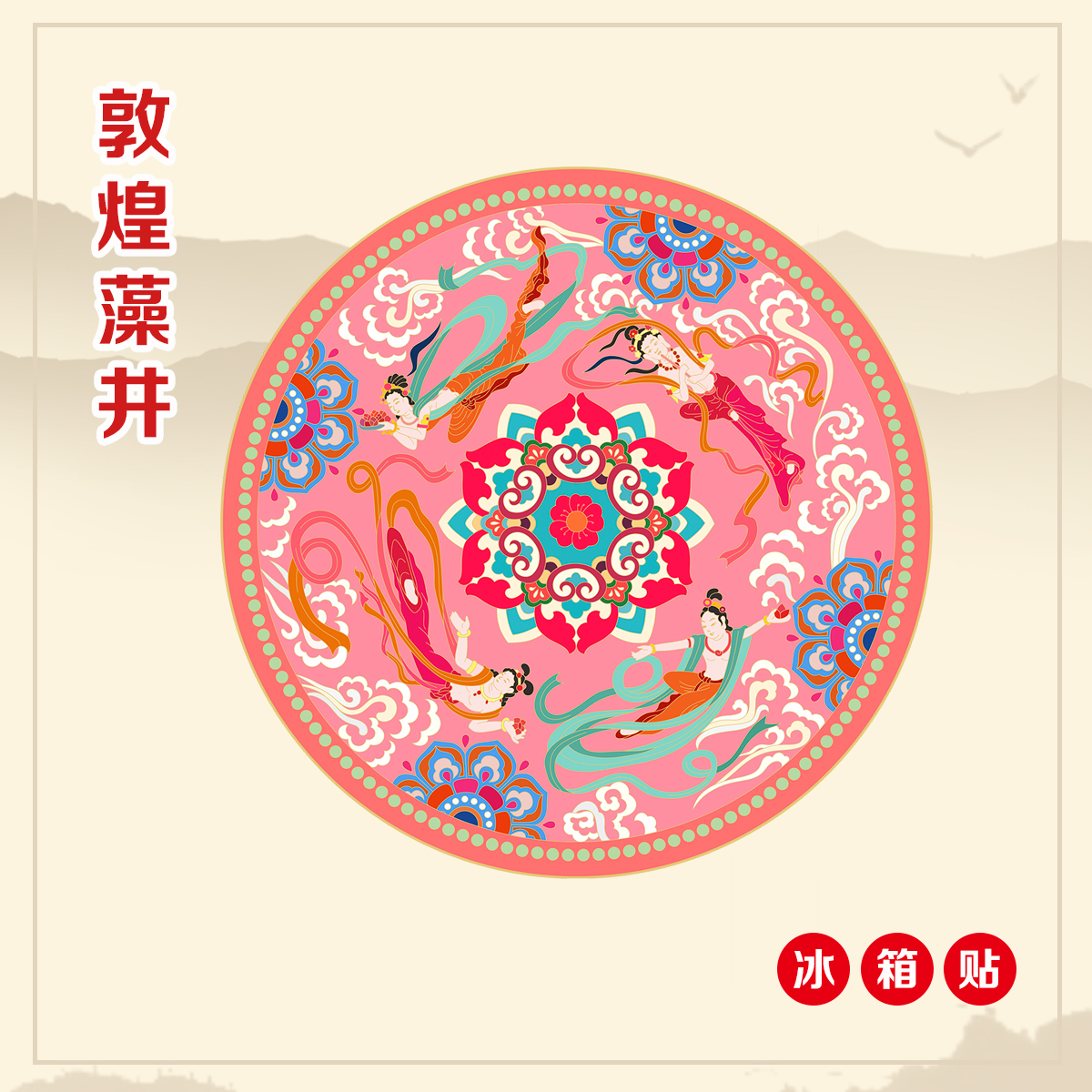 （有版权）敦煌藻井金属冰箱贴文创旅游送朋友生日伴手礼冰箱装饰