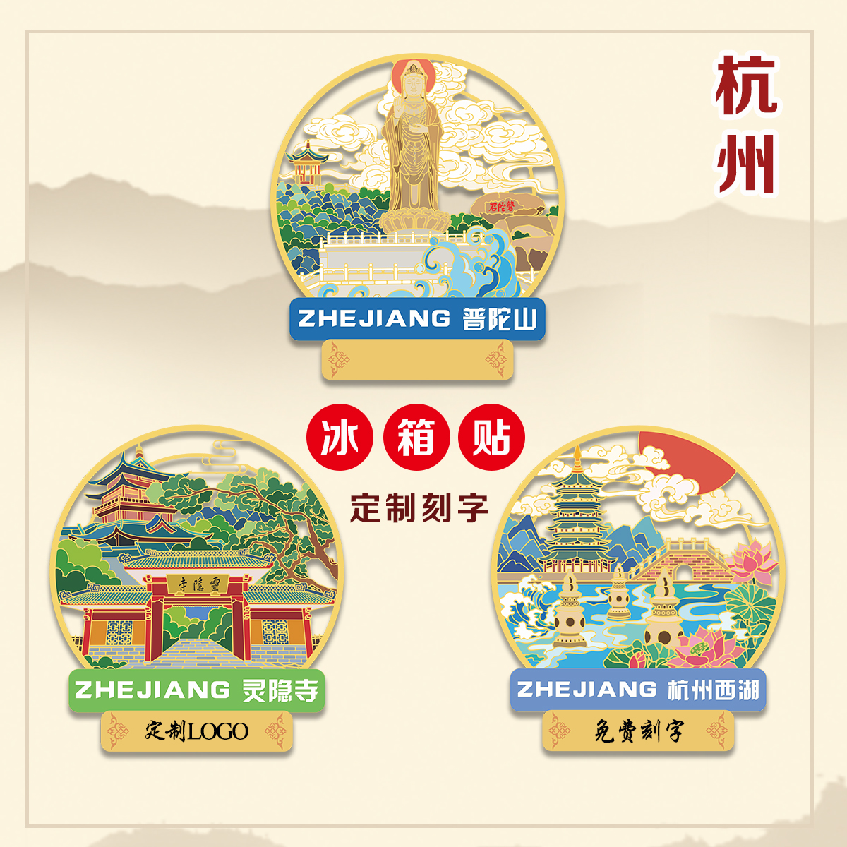 （有版权）杭州西湖浙江金属冰箱贴普陀山景点文创旅游纪念品刻字