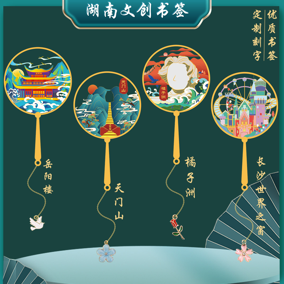 （有版权）湖南橘子洲特色景点书签岳阳楼天门山金属礼品定制刻字