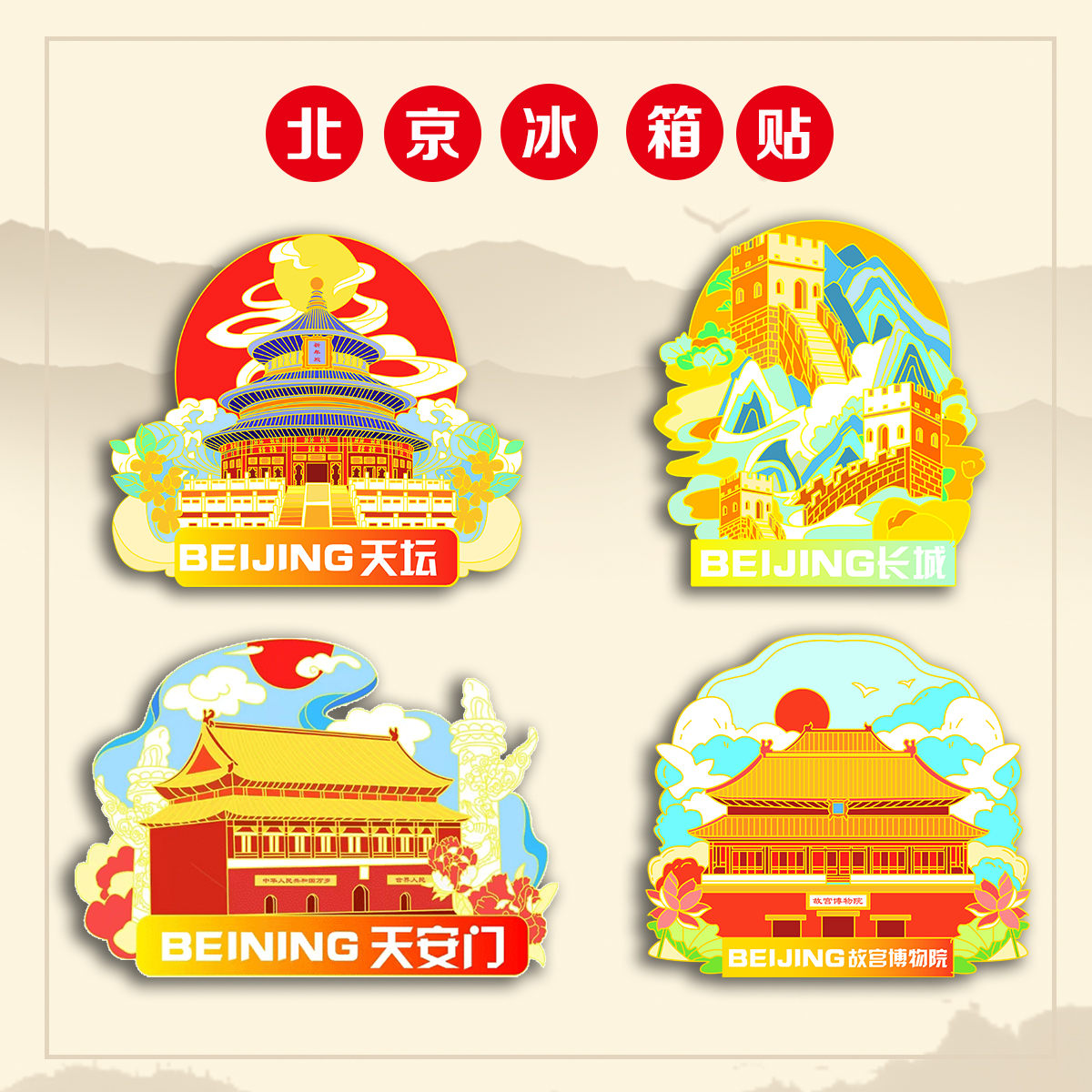 （有版权）北京天安门金属冰箱贴天坛长城文创景点旅游纪念伴手礼
