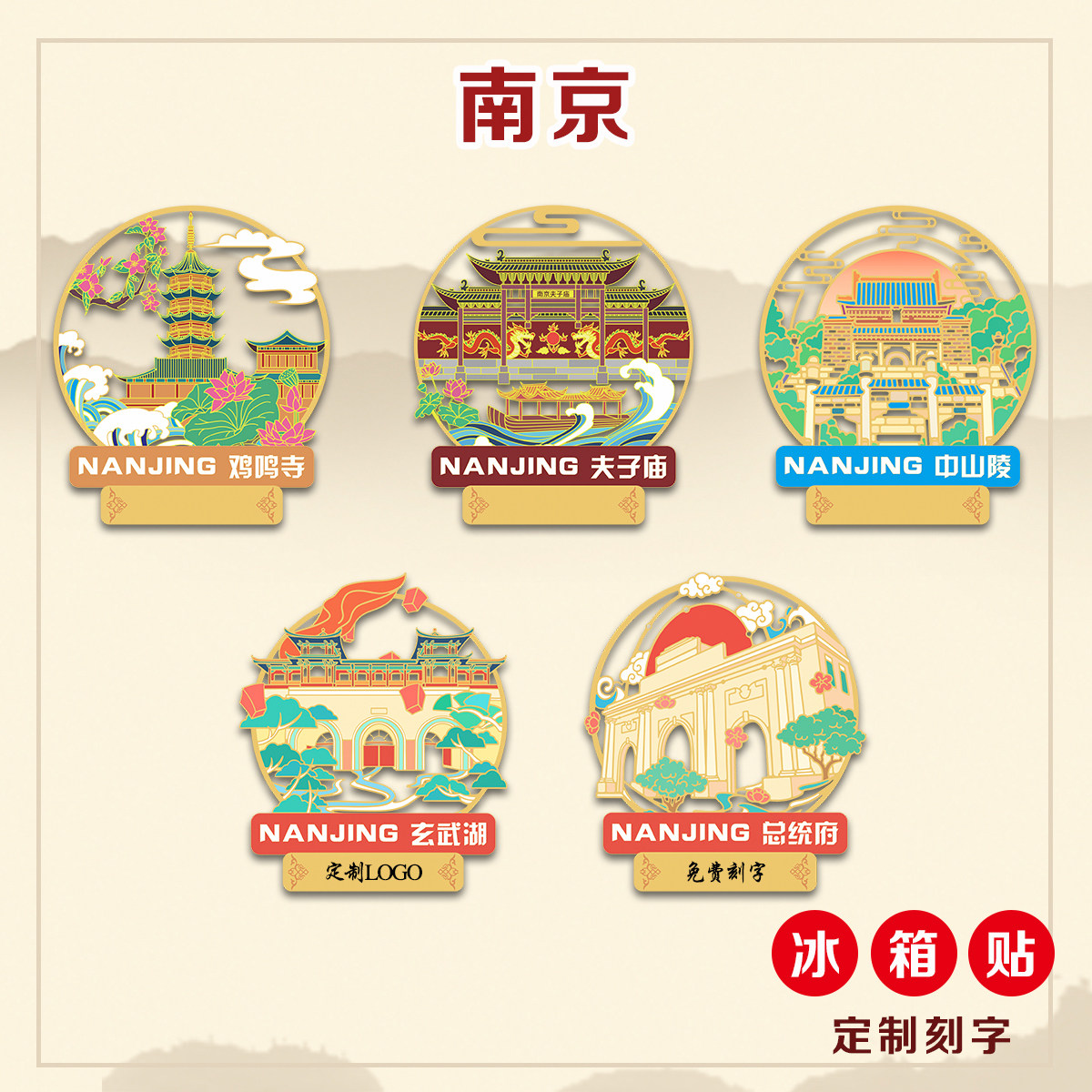 (有版权)夫子庙江苏南京金属冰箱贴玄武湖鸡鸣寺文创国风定刻字