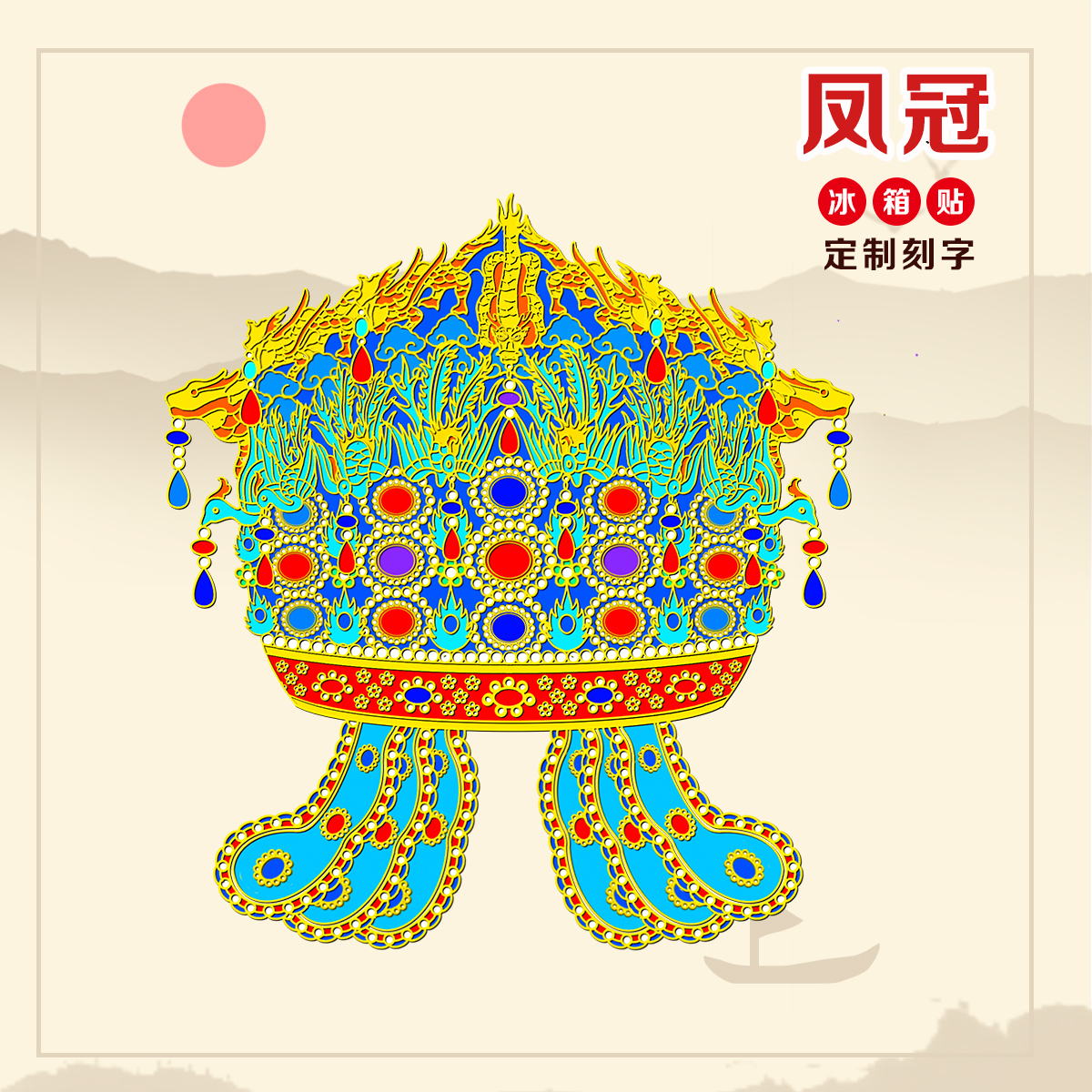 （有版权）九龙九凤冠文创金属冰箱贴定制刻字品旅游纪念品伴手礼