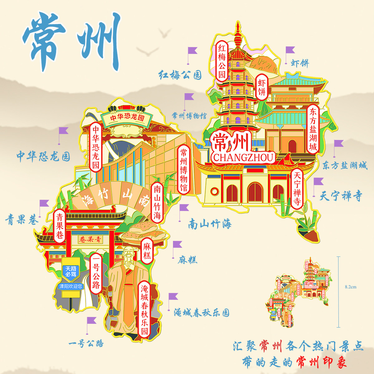 （有版权）江苏常州城市金属冰箱贴恐龙园青果巷旅游文创纪念品