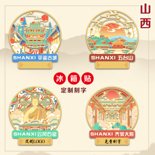 （有版权）五台山山西金属冰箱贴云冈石窟平遥古城文创景点定刻字