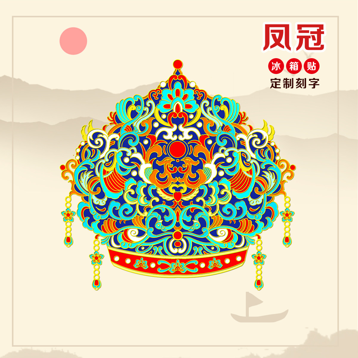 （有版权）凤纹宝珠凤冠文创金属冰箱贴定制刻字旅游纪念品伴手礼