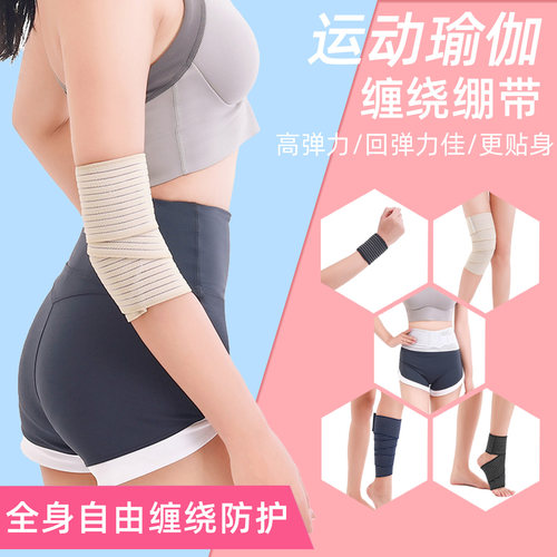 瑜伽健身高弹力透气缠绕绷带护具