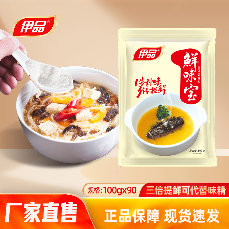 [厂家直售]伊品粉状鲜味宝100gx90袋/整箱代替鸡精味精增鲜调味料
