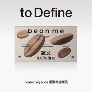 寓义to Define大咖香氛礼盒咖啡精油扩香石香薰家用持久高级礼物