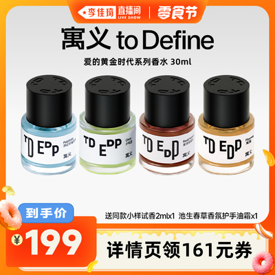 【李佳琦直播间小样零食节】寓义to Define 爱的黄金时代香水香氛