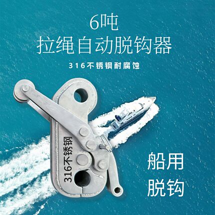 自动脱钩器拉绳手拉脱钩316不锈钢释放跌落试验5T防爆便携5吨tgq