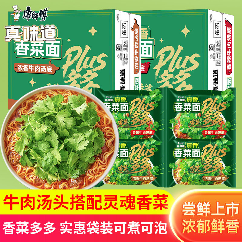 康师傅真味道香菜面香辣浓香牛肉汤底方便面袋装整箱宿舍速食泡面