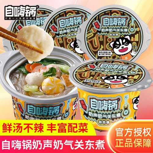 自嗨锅奶声奶气关东煮即食不辣自热小火锅麻辣烫粉丝懒人速食即食