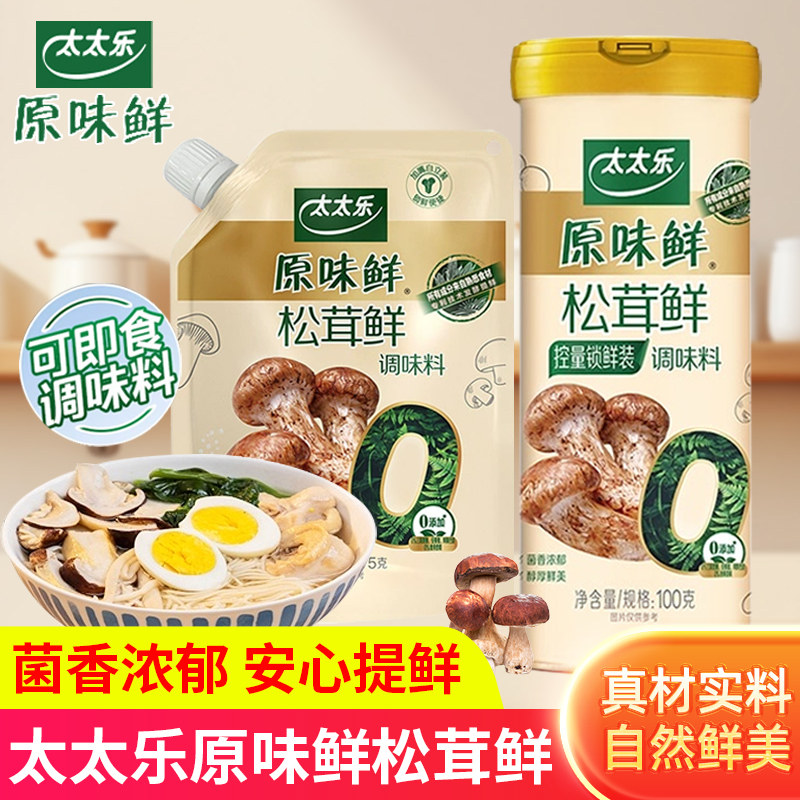 太太乐原味鲜松茸鲜调味料0添加菌菇粉蘑菇精炒菜煲汤家用可即食图片