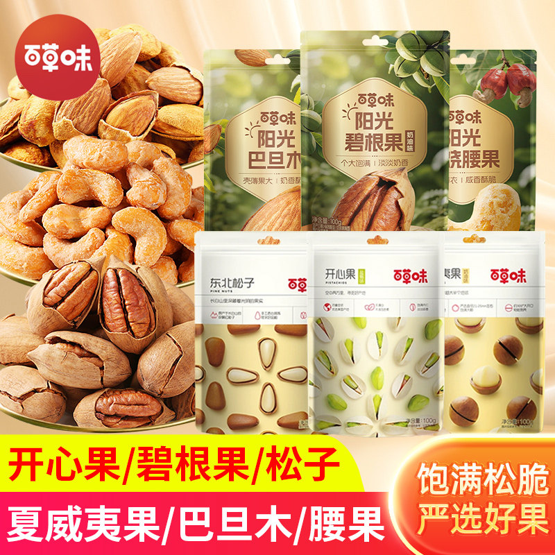 百草味夏威夷碧根果东北松子巴旦木腰果开心果年货坚果零食小吃