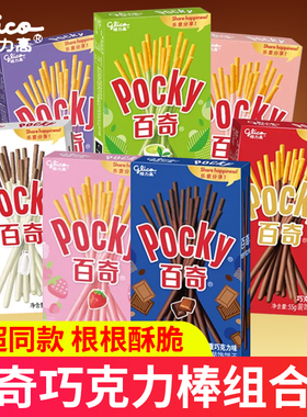 格力高pocky百奇巧克力棒年货牛奶饼干涂层装饰夹心饼干条零食品