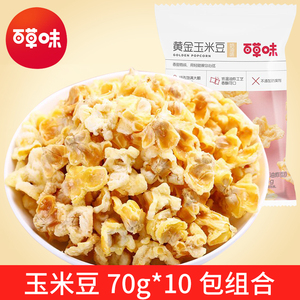 百草味黄金玉米豆70g*10包奶油味爆米花网红零食小吃蛋花玉米粒
