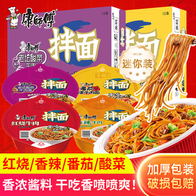 康师傅拌面盒装酸菜香辣红烧牛肉干拌面碗装整箱方便面速食泡面