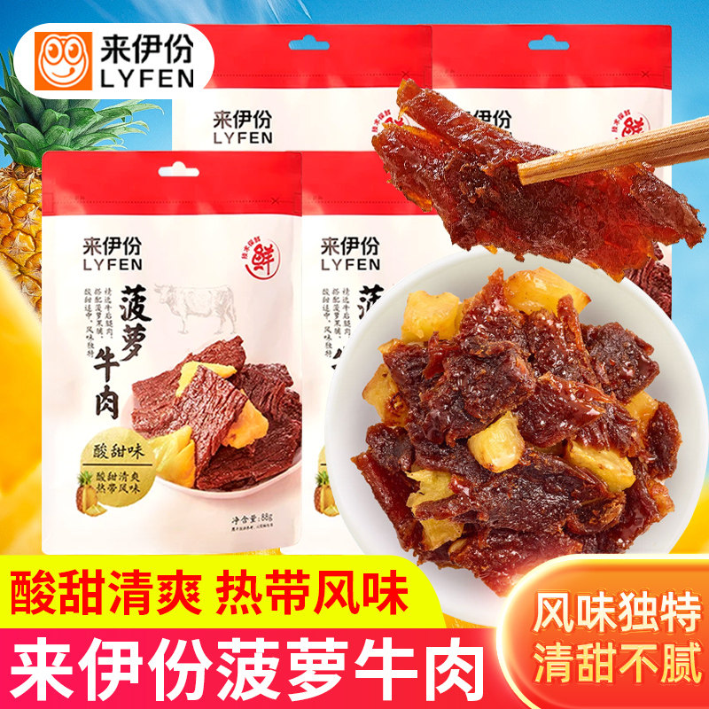 来伊份菠萝牛肉片88g卤味热带风味手撕肉干休闲零食小吃袋装酸甜