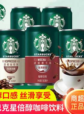 星巴克星倍醇浓郁摩卡咖啡180ml便携小绿罐装饮料饮品即饮咖啡