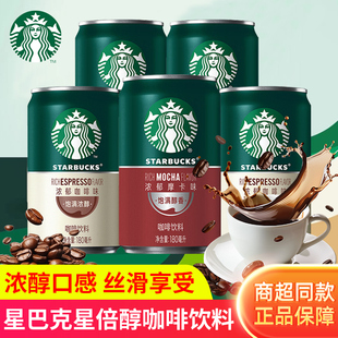 星巴克星倍醇浓郁摩卡咖啡180ml便携小绿罐装饮料饮品即饮咖啡