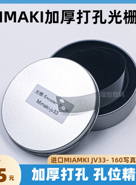 JV33光栅 写真机光栅条 Mimaki JV33写真机光栅 打孔光栅加厚原装