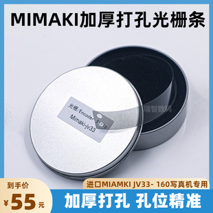 JV33光栅 写真机光栅条 Mimaki JV33写真机光栅 打孔光栅加厚原装