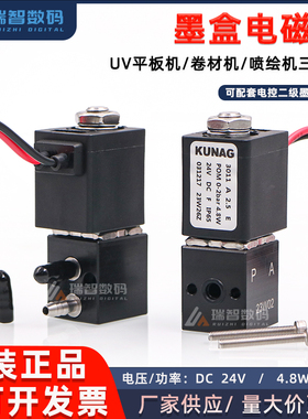 墨盒专用三通电磁阀 KUNAG原装喷绘机UV机卷材机电控阀DC24V 4.8W