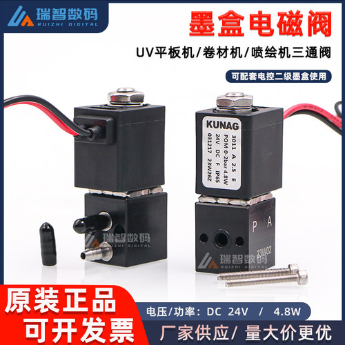KUNAG墨盒电磁阀UV卷材机三通阀